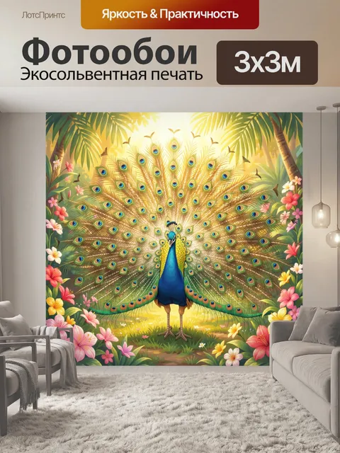 Фотообои Павлин с распущенным хвостом