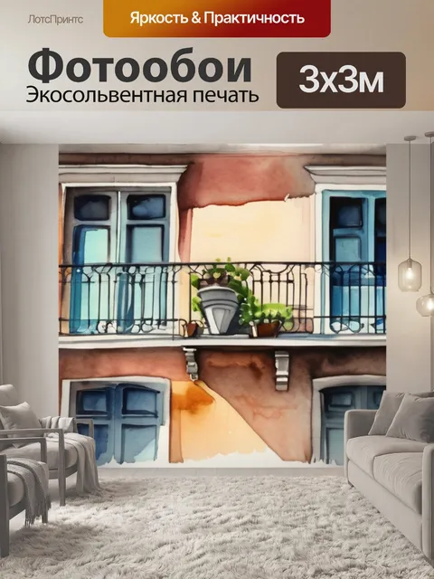 Фотообои два балкона
