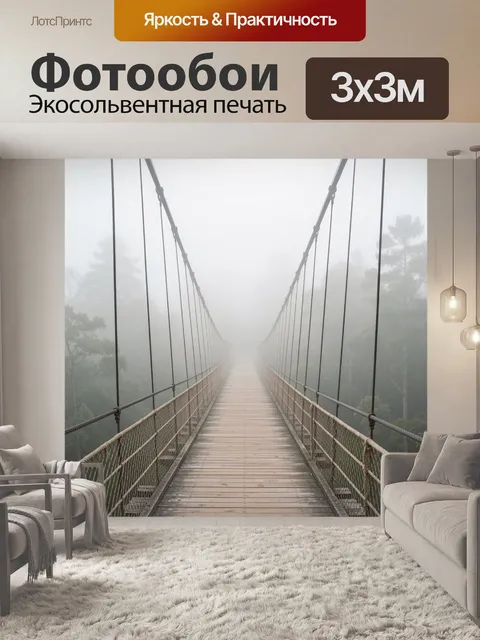 Фотообои Подвесной мост в тумане