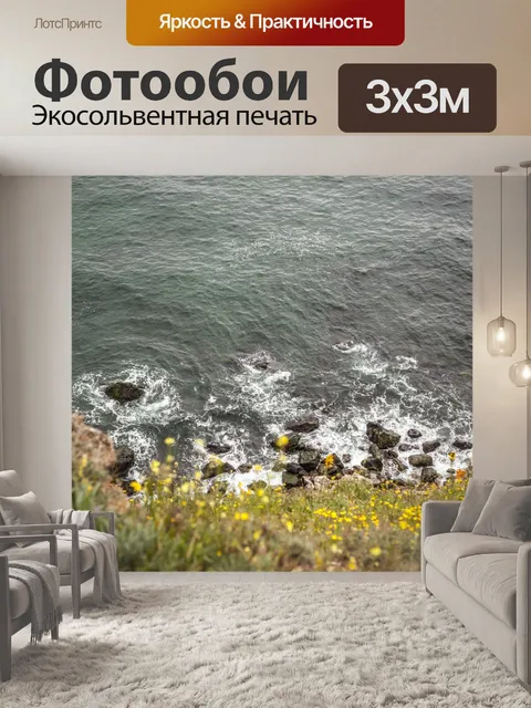 Фотообои Дикое море