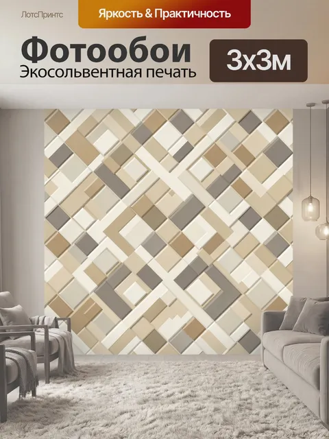 Фотообои Объёмная геометрия из плиток