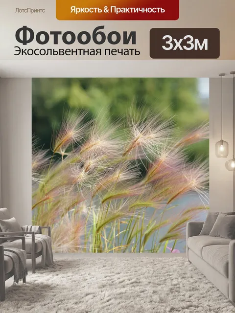Фотообои Дикие травы