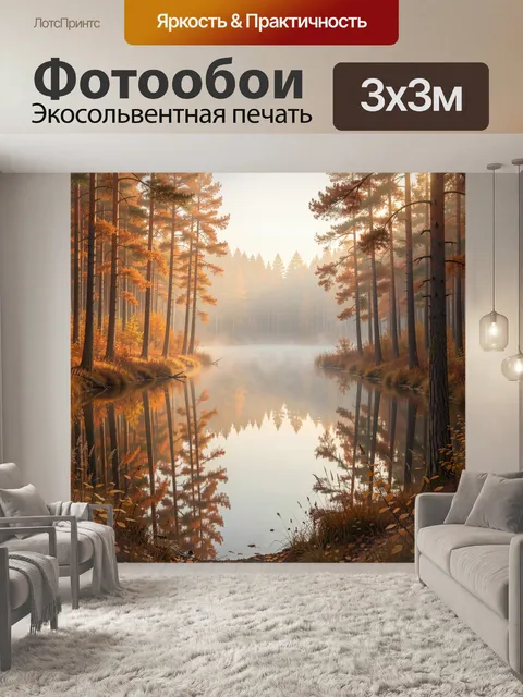 Фотообои Осенний лес у тихого озера