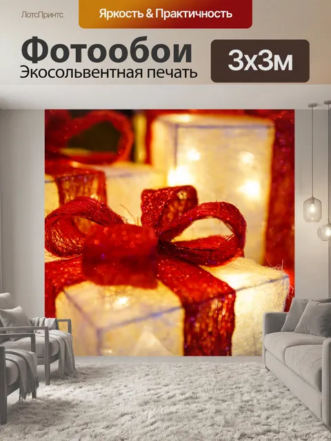 Фотообои освещенные рождественские подарки