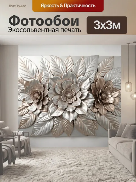 Фотообои Объемные серебристые цветы и листья