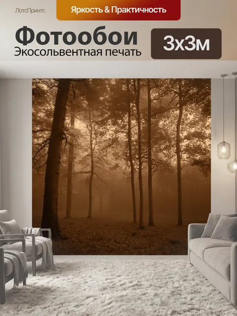 Фотообои лес в стиле сепия, с густыми деревьями на фоне туманного утреннего света, мягкие тени и теплые тона