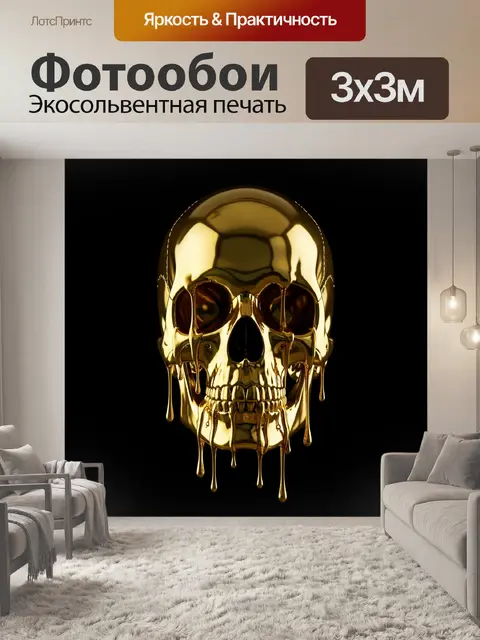 Фотообои Золотой череп с потеками