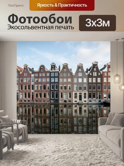 Фотообои Амстердамские дома у канала