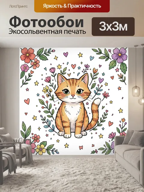 300 × 300 см · Экосольвентная печать