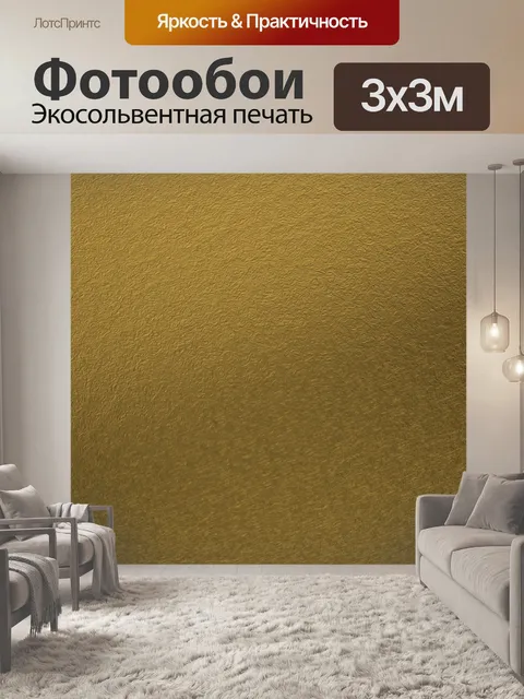 Фотообои Золото