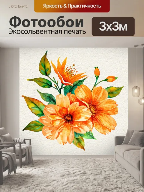 Фотообои оранжевый цвет, выполненные в технике акварельного коллажа, показывают оранжевые цветы и листья, смешанные с…