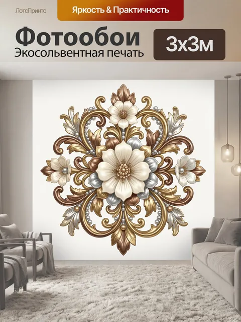 Фотообои Симметричный цветочный орнамент с завитками