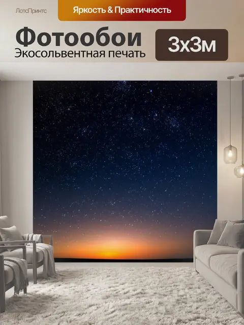 Фотообои градиент звездного света в темноте