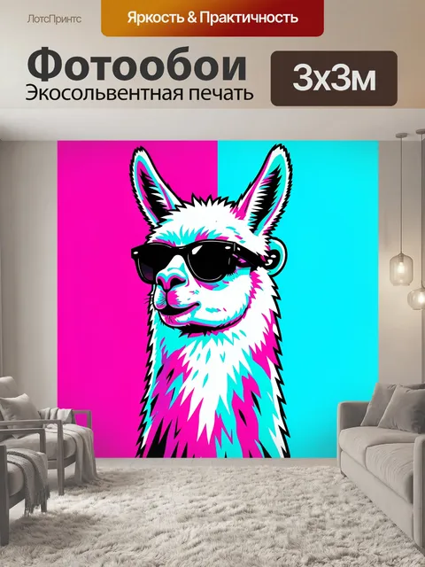 Фотообои Лама в стиле поп-арт