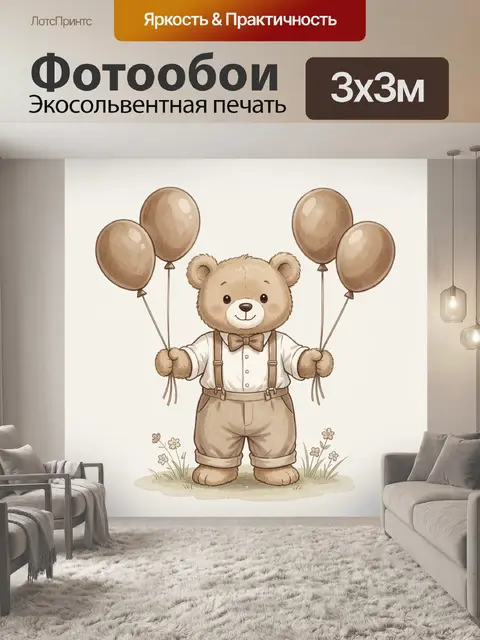 Фотообои Милый медвежонок с шариками