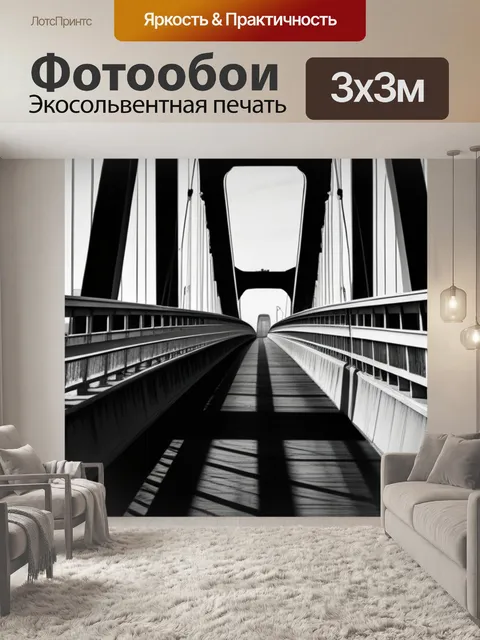 Фотообои с мостом чернобелый