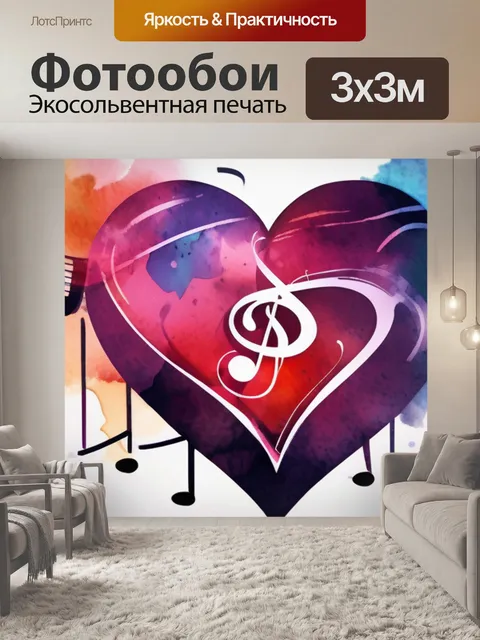 Фотообои музыка любви