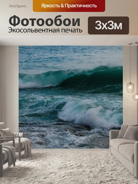 Фотообои Волна