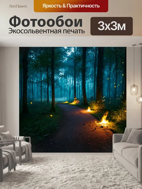 фотообои лес в стиле неоромантизм: волшебная сцена с ночным лесом
