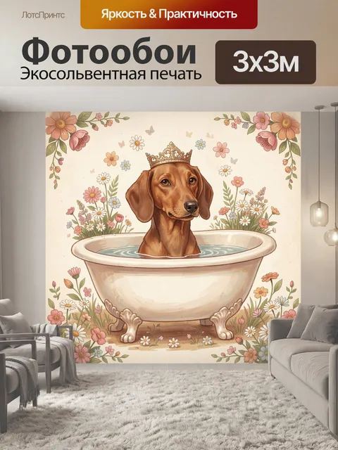 Фотообои Собака в чаше с водой и цветы