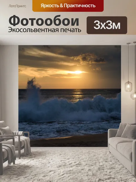 Фотообои Волны