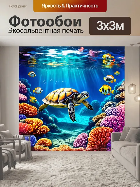 Фотообои черепаха медленно плывет сквозь яркие подводные рифы