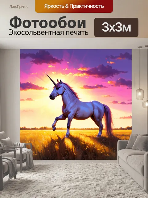 Фотообои единорог в вечернем закате, его фигура утопает в золотистых лучах солнца