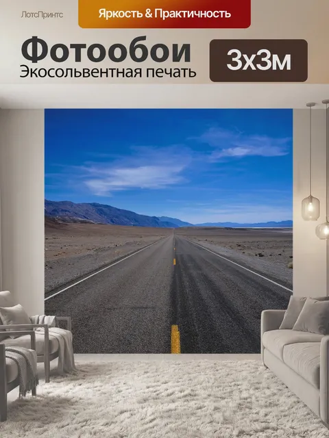 Фотообои Дорога