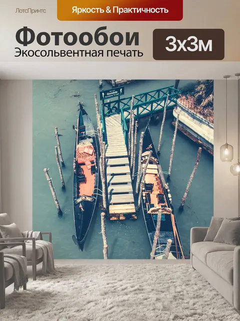 Фотообои Гондола в Венеции