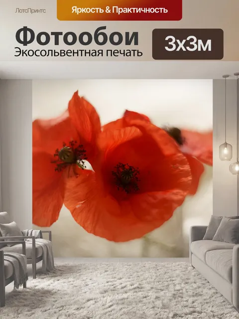 Фотообои Маки
