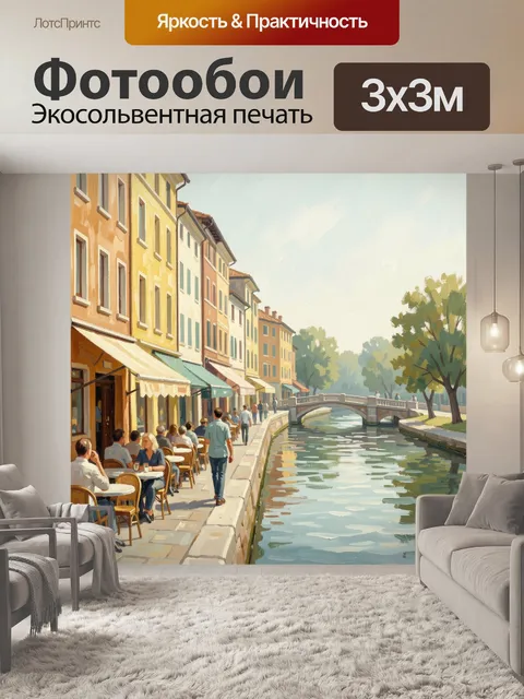 Фотообои Канал с кафе и мостом