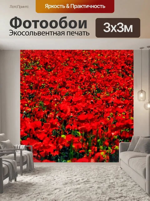 Фотообои маки