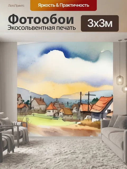 Фотообои большая деревня