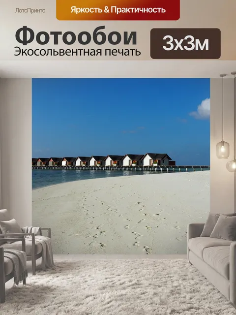 Фотообои Море