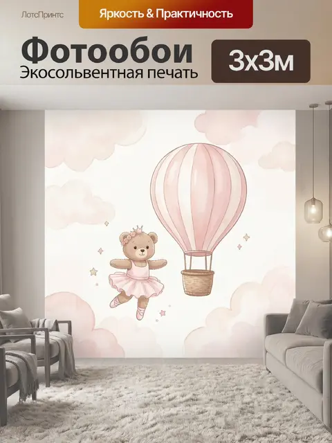 Фотообои Мишка-балерина и воздушный шар