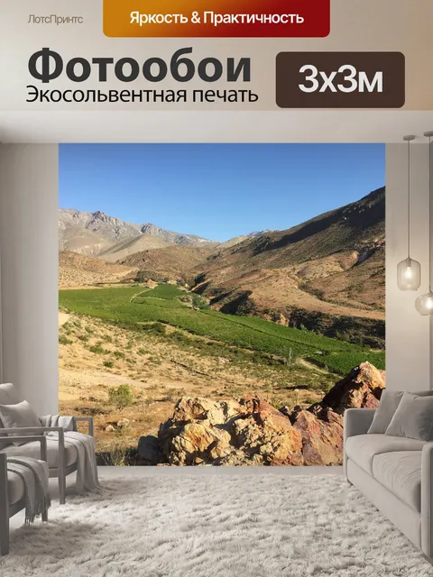 Фотообои Долина