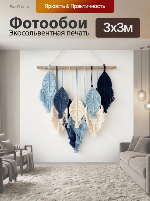 Фотообои Макраме листья в пастельных тонах