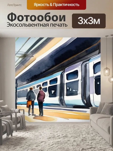 Фотообои встреча поезда
