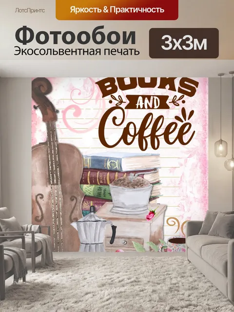 Фотообои Винтаж кофе и книги плакат
