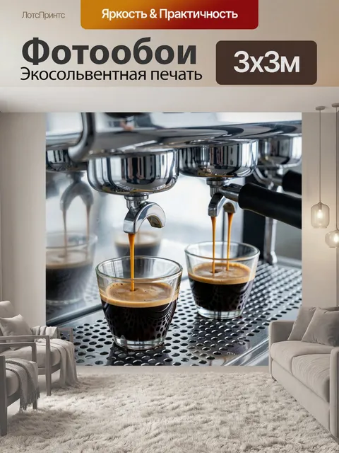 Фотообои Кофе из рожковой кофемашины
