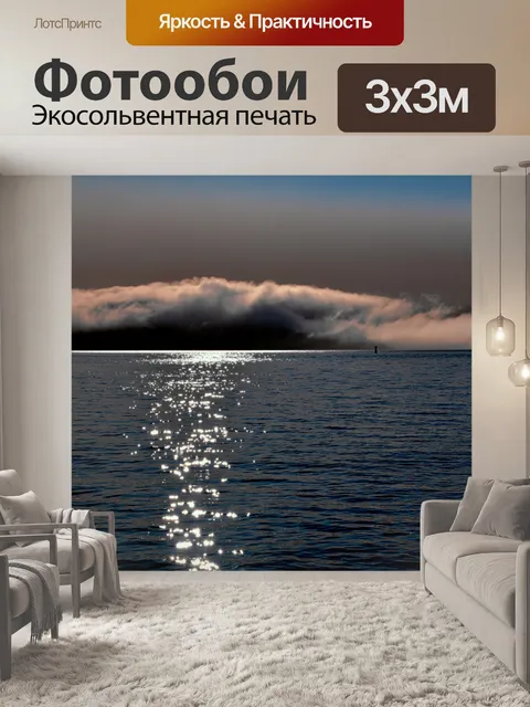 Фотообои Закат и туман над заливом