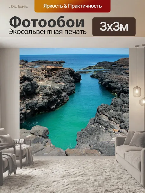 Фотообои Скалистый