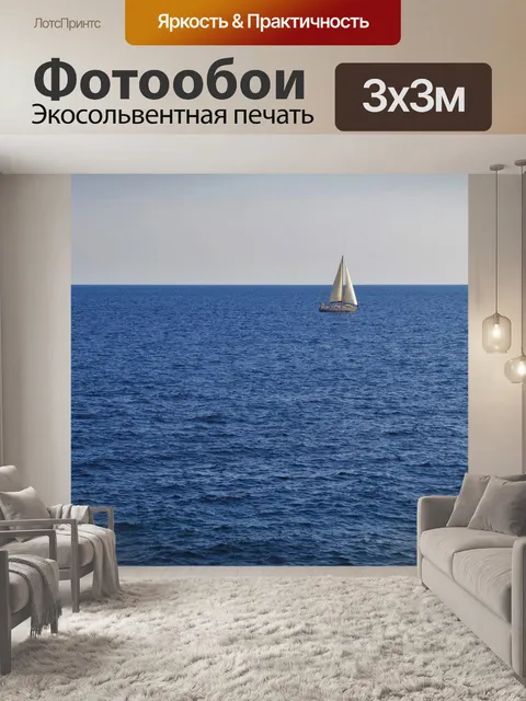 Фотообои Море