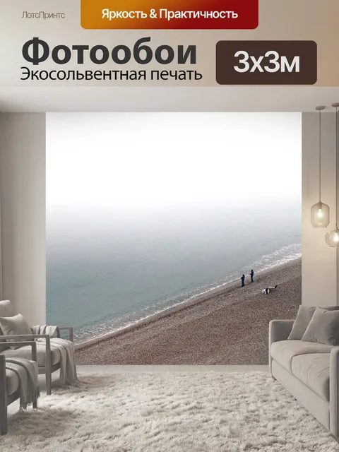 Фотообои Море