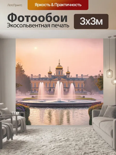 Фотообои очарование утреннего петергофа: позолоченные купола дворцов мерцают под первыми лучами солнца