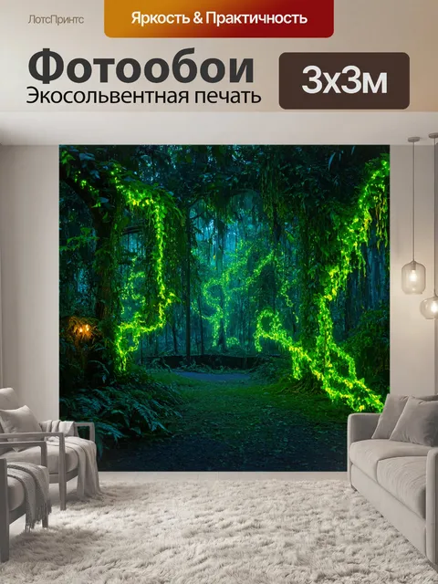 Фотообои джунгли в стиле фэнтези, где деревья светятся в темноте, а лианы выглядят как магические светящиеся существа