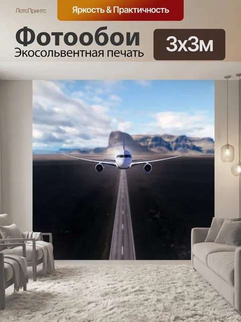 Фотообои Самолет