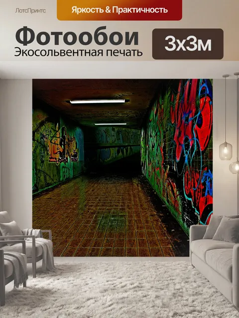 Фотообои Граффити