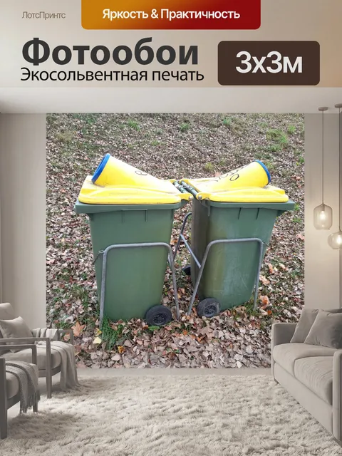 Фотообои 14. ноябрь 20 Листья и мусорное ведро
