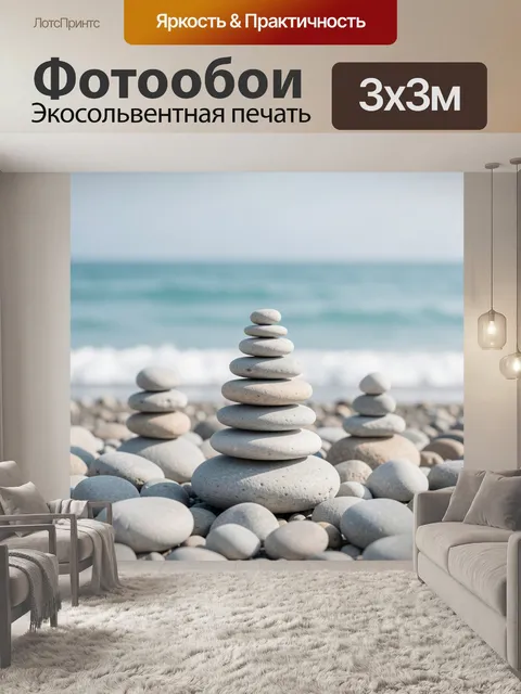 Фотообои Балансирующие камни у моря